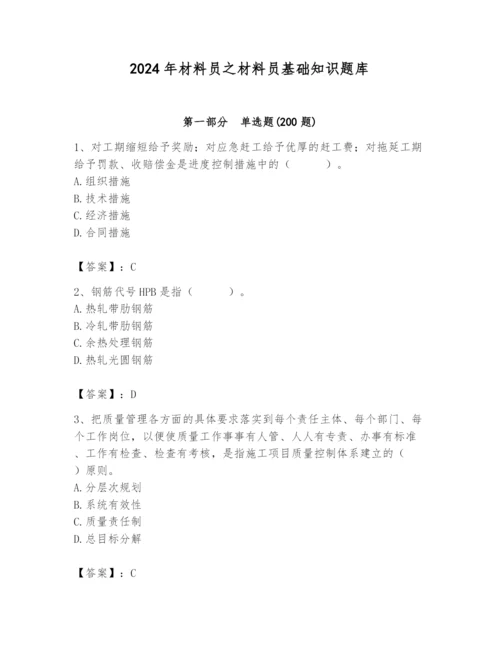 2024年材料员之材料员基础知识题库及参考答案1套.docx