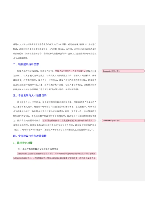 呼吸治疗重点技术专业建设专题方案.docx