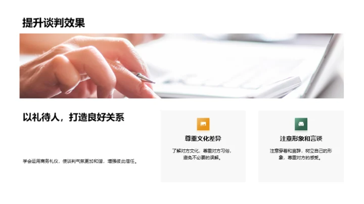 商务礼仪助力谈判成功