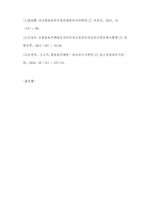 探讨智能电网中电网调度的技术.docx