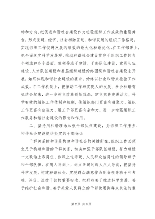 坚持用和谐理念引领新时期组织工作.docx