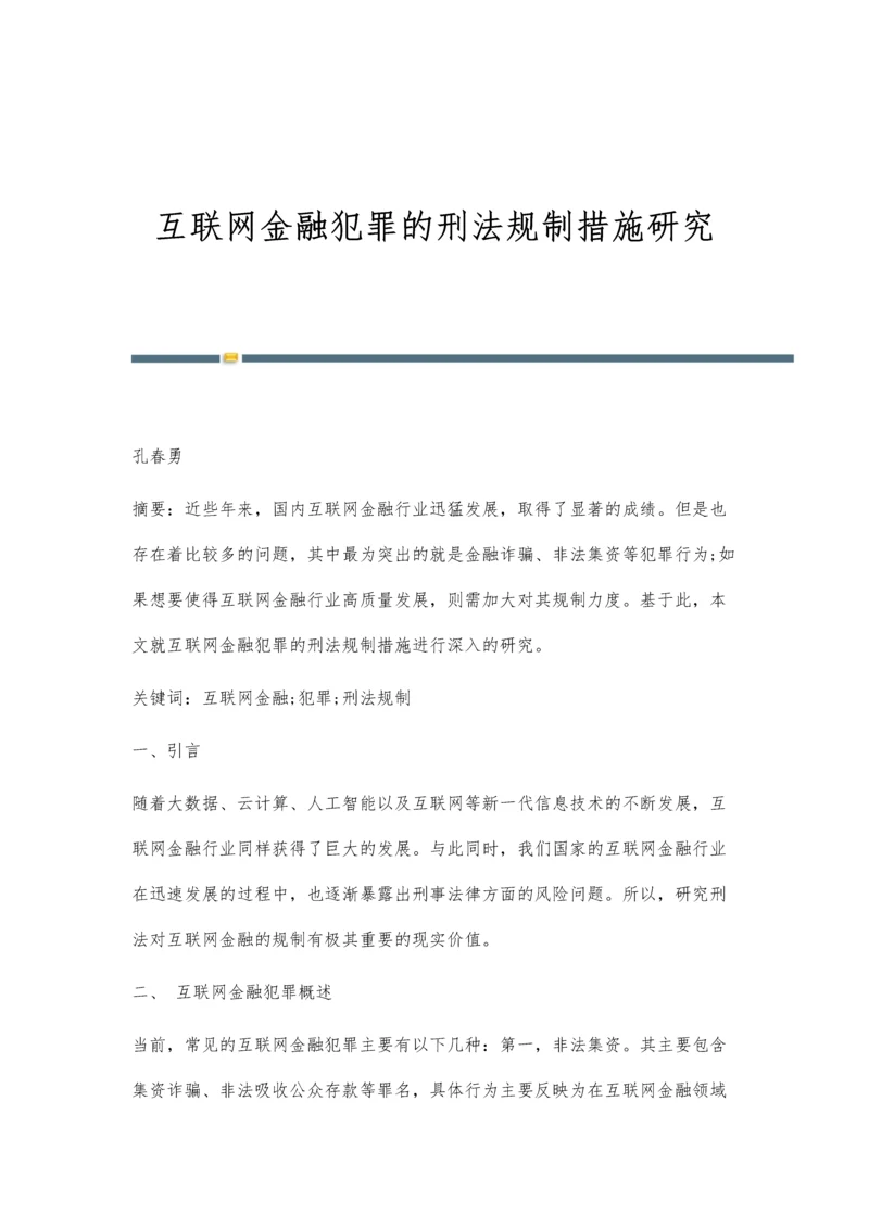 互联网金融犯罪的刑法规制措施研究.docx