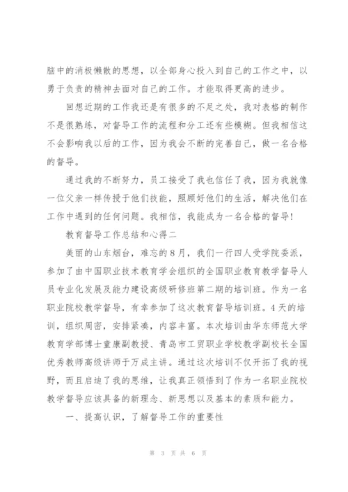 教育督导工作总结和心得范文(4篇).docx