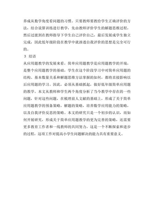 浅谈小学数学应用题教学策略论文
