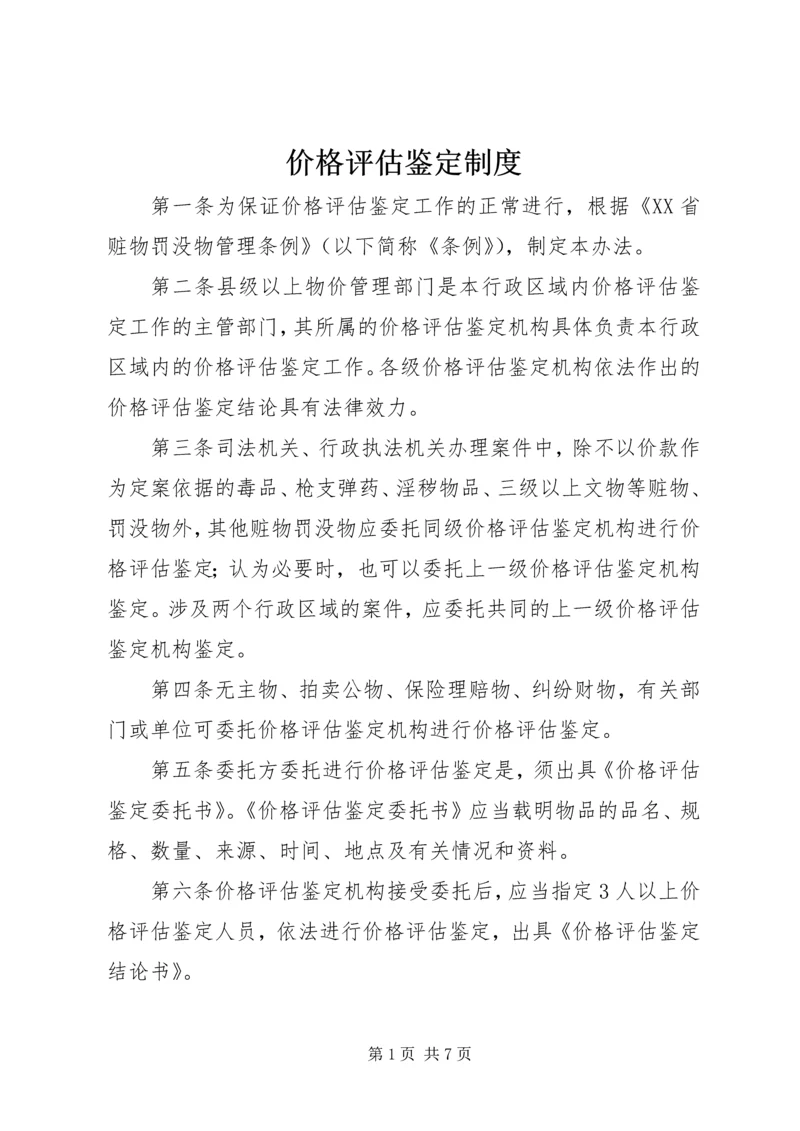 价格评估鉴定制度.docx