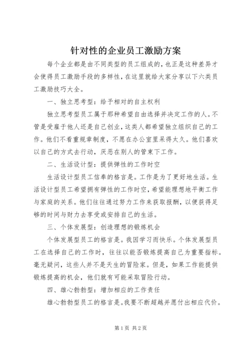 针对性的企业员工激励方案.docx