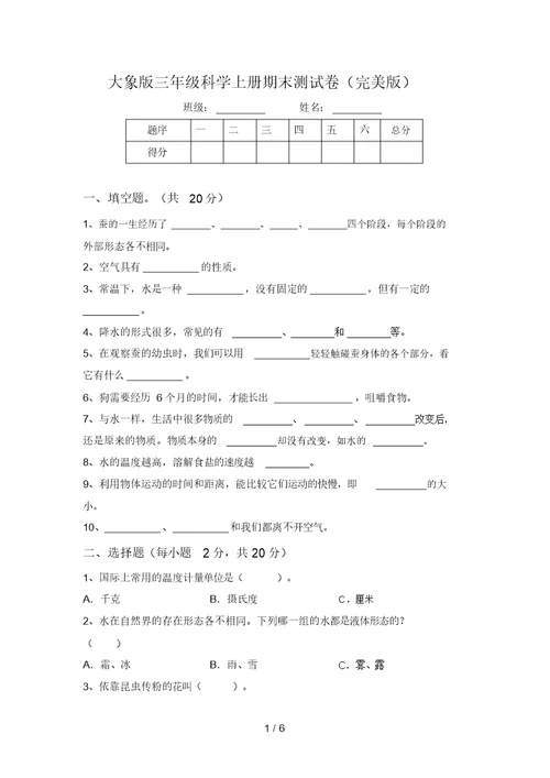 大象版三年级科学上册期末测试卷(完美版)