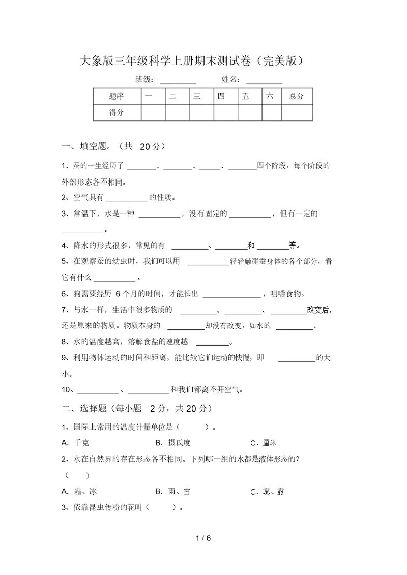 大象版三年级科学上册期末测试卷(完美版)