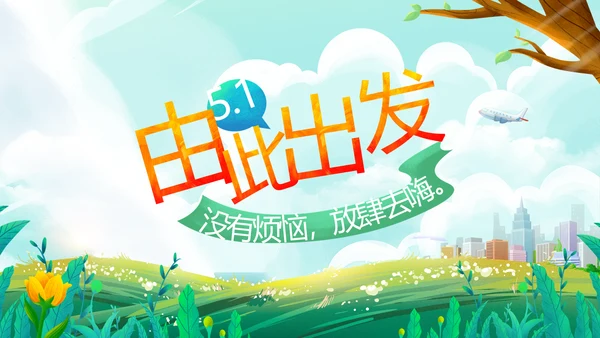 五一去哪出游旅游纪念册相册PPT