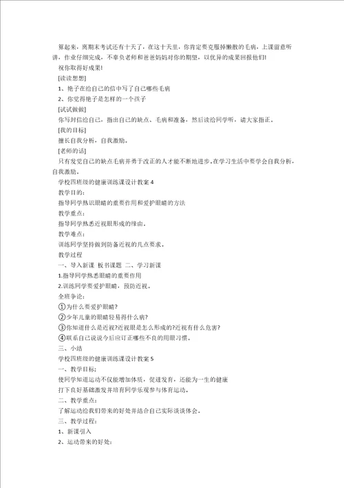 小学四年级的健康教育课设计教案