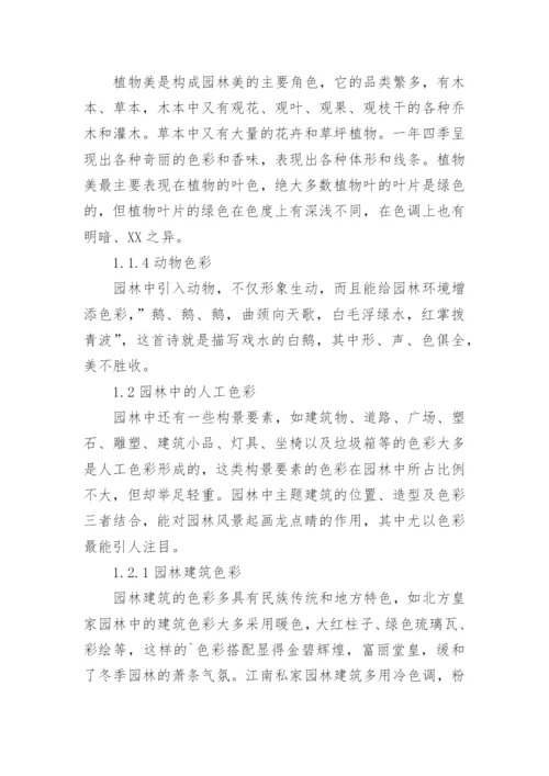 浅谈园林色彩艺术的论文.docx