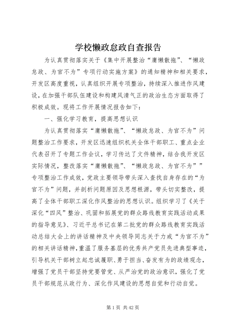 学校懒政怠政自查报告.docx