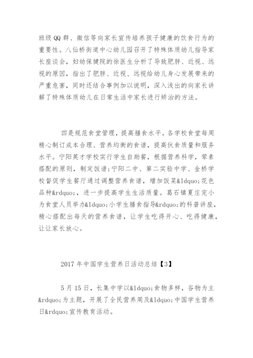 中国学生营养日活动总结.docx