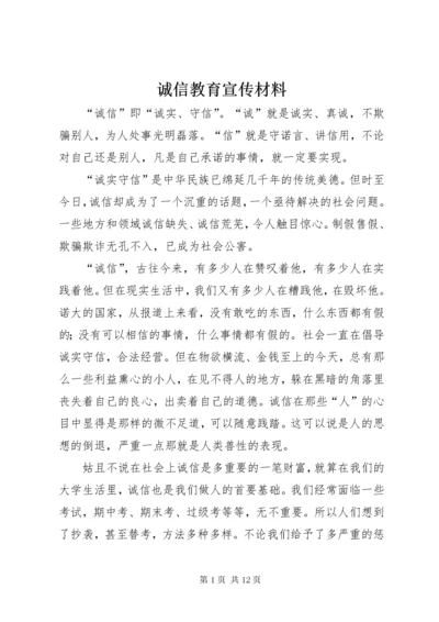 诚信教育宣传材料.docx