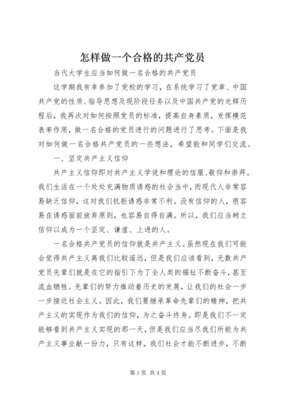 怎样做一个合格的共产党员 (4).docx