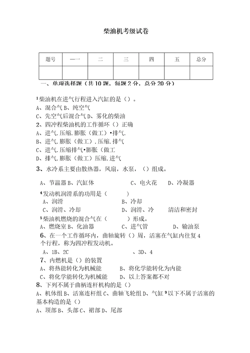 柴油机考试题和答案