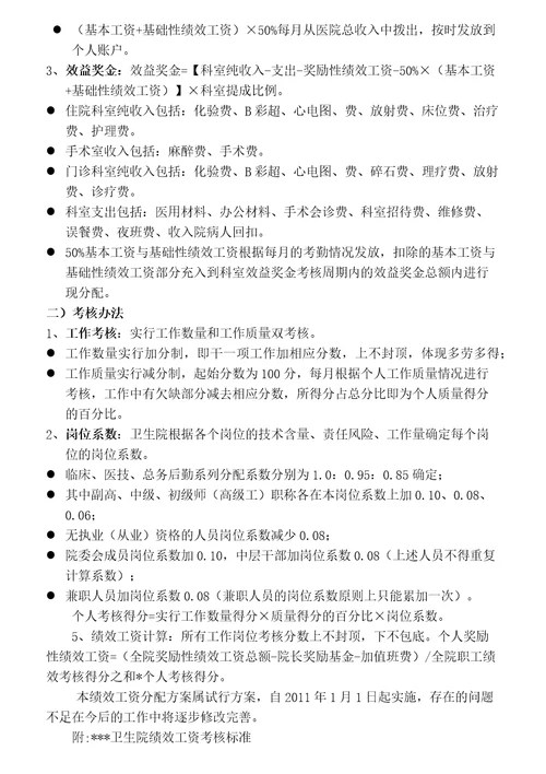 卫生院绩效工资分配方案26页