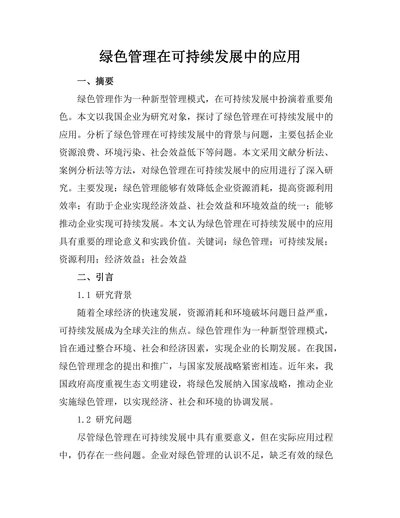 绿色管理在可持续发展中的应用