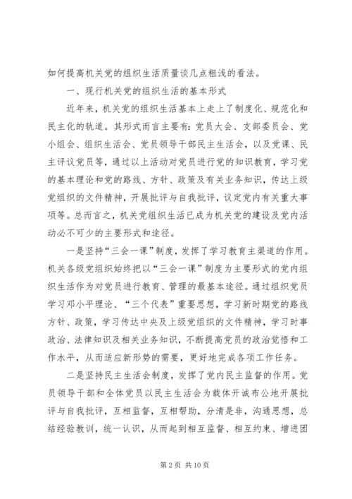 政府办组织生活现状分析及对策.docx