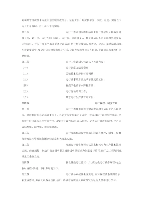 中国大唐集团公司发电厂运行管理核心制度.docx