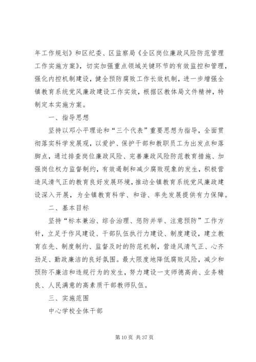 附区教体系统廉政风险防范管理工作实施方案.docx