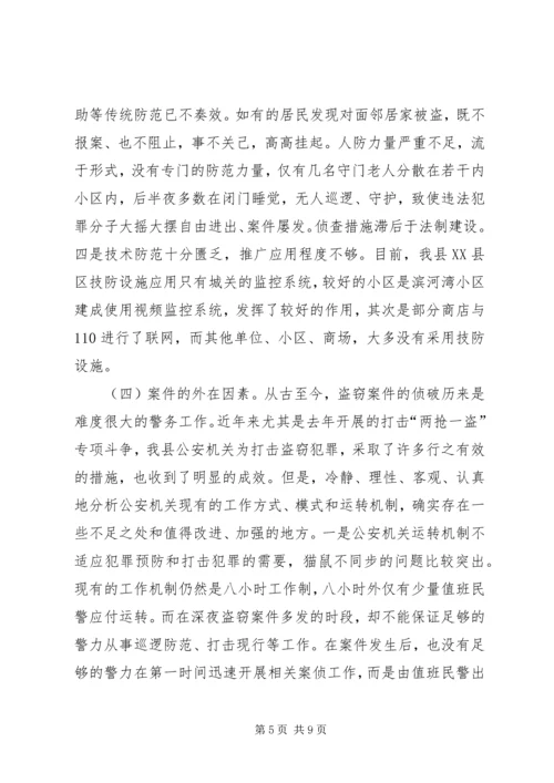 关于公安机关打击入室盗窃案件的调研分析 (2).docx