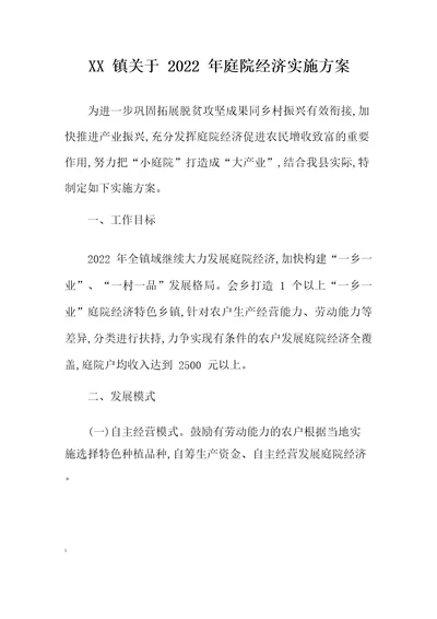 镇关于2022年庭院经济实施方案