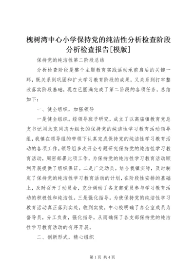 槐树湾中心小学保持党的纯洁性分析检查阶段分析检查报告[模版] (5).docx