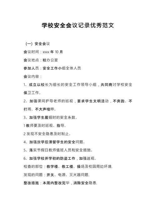 学校安全会议记录