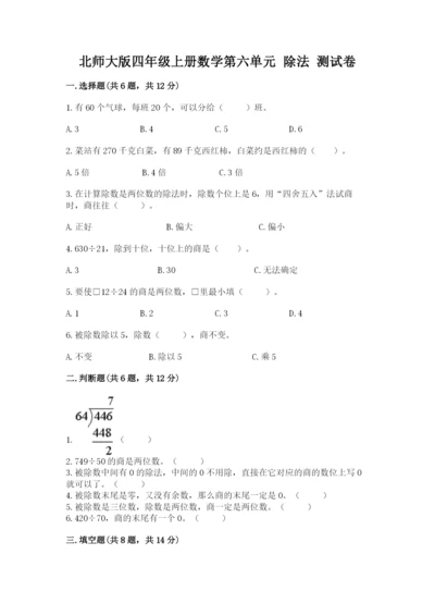 北师大版四年级上册数学第六单元 除法 测试卷带答案（名师推荐）.docx