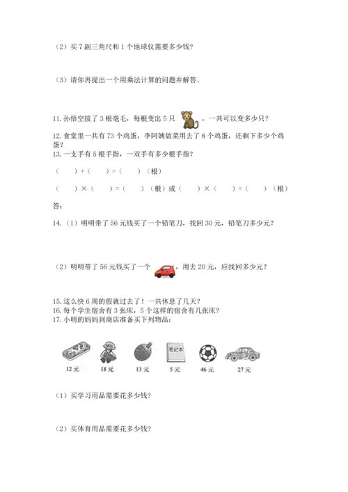 二年级上册数学应用题100道（考试直接用）.docx
