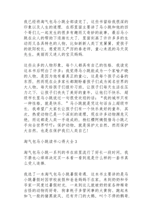 淘气包马小跳读书心得大全10篇.docx