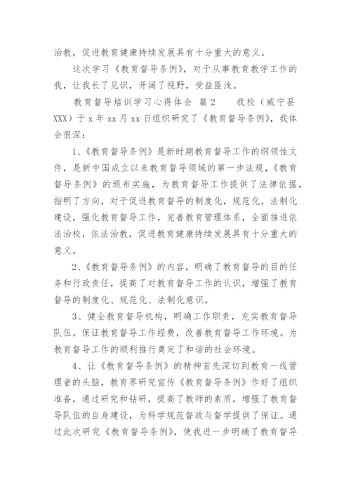 教育督导培训学习心得体会.docx