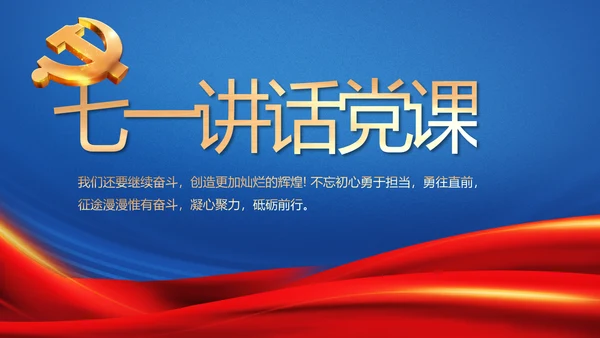 蓝色七一讲话党课党史学习教育PPT