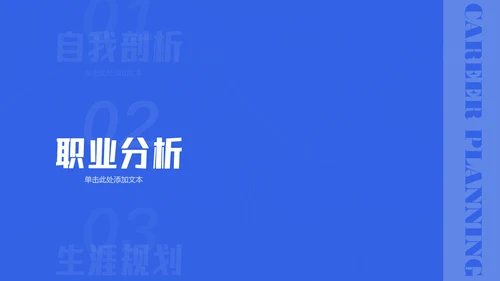 蓝色简约金融类职业生涯规划