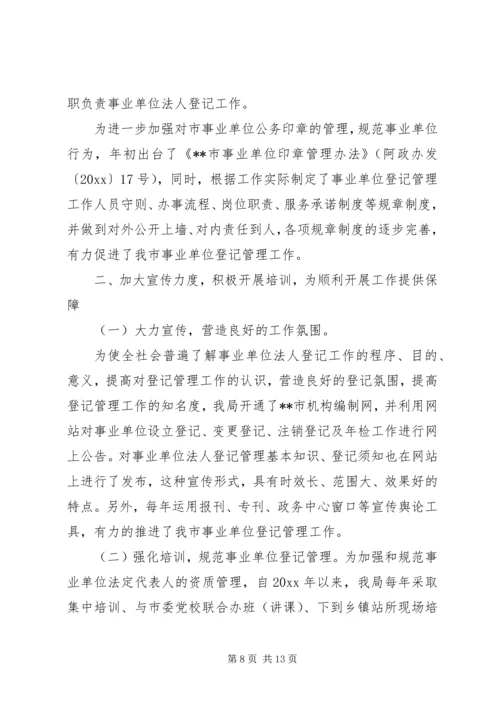 事业单位登记管理工作经验交流材料.docx