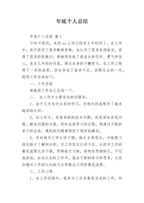 年底个人总结.docx