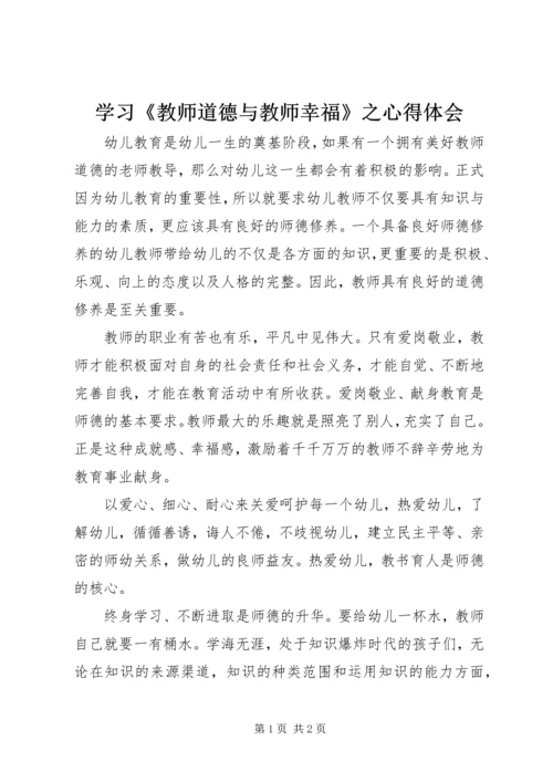 学习《教师道德与教师幸福》之心得体会.docx