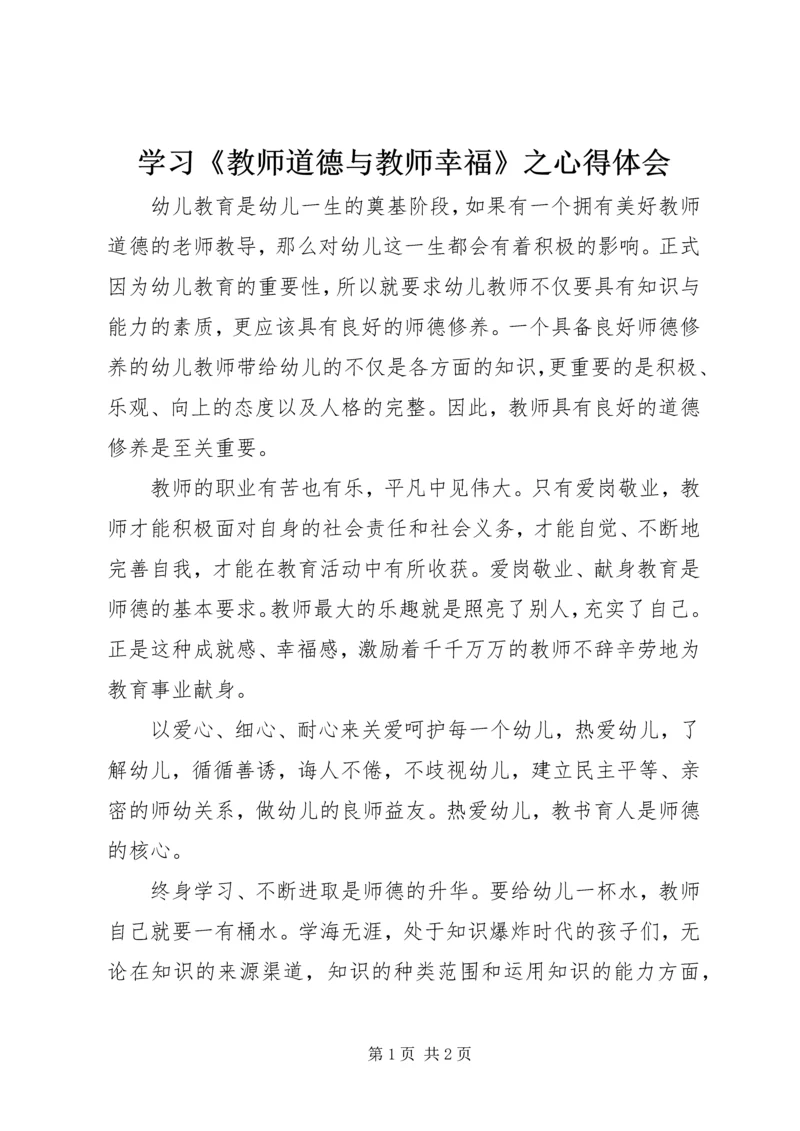 学习《教师道德与教师幸福》之心得体会.docx