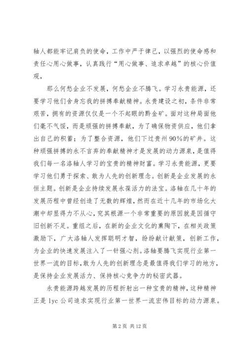 学习永贵能源心得体会.docx