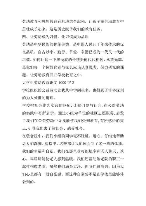 大学生劳动教育论文1000字