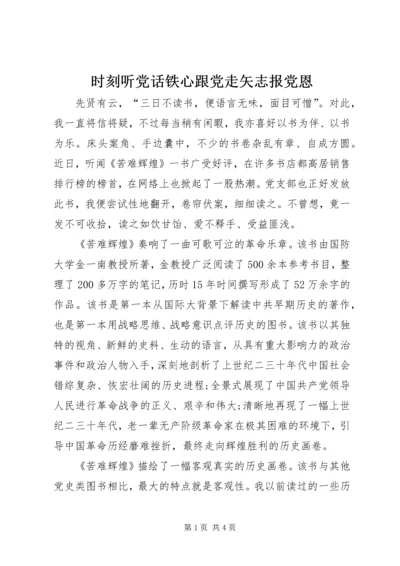 时刻听党话铁心跟党走矢志报党恩.docx