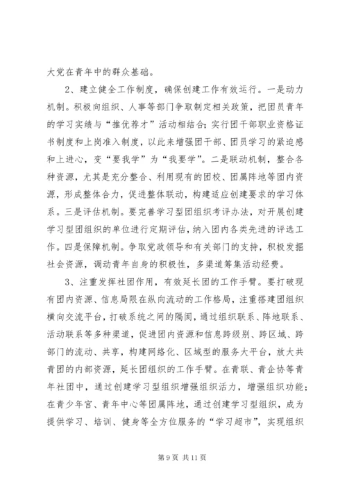 共青团开展创建学习型组织创建的实践和思考 (3).docx