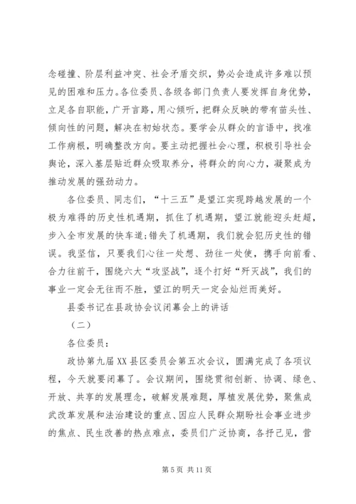 县委书记在政协换届会议闭幕式上的讲话.docx