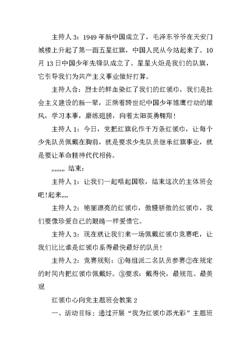 红领巾心向党主题班会教案