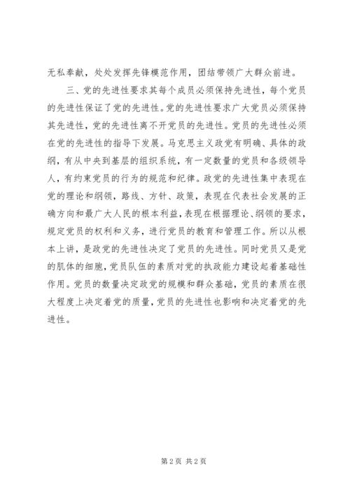 关于保持共产党先进性的几点认识.docx