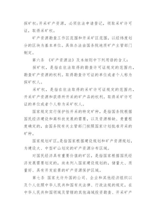 最新矿产资源法实施细则全文.docx