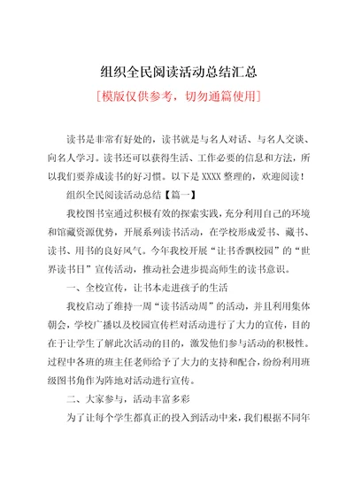 组织全民阅读活动总结汇总