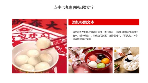 元宵佳节美食汤圆PPT