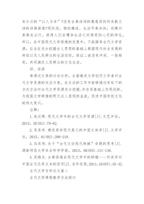古代文学专科论文.docx